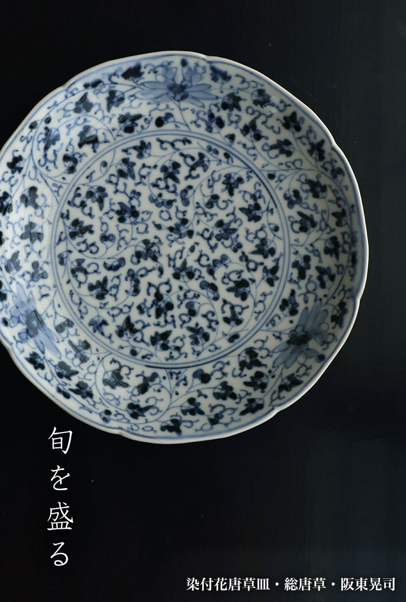 楽天市場】染付花唐草6.5寸皿・総唐草・阪東晃司《中皿・19.5cm》 : 和