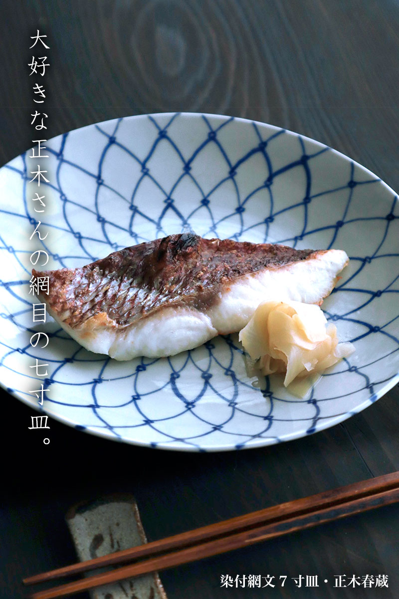楽天市場】九谷焼：染付網文7寸皿・正木春蔵《中皿・22.0cm》 : 和食器