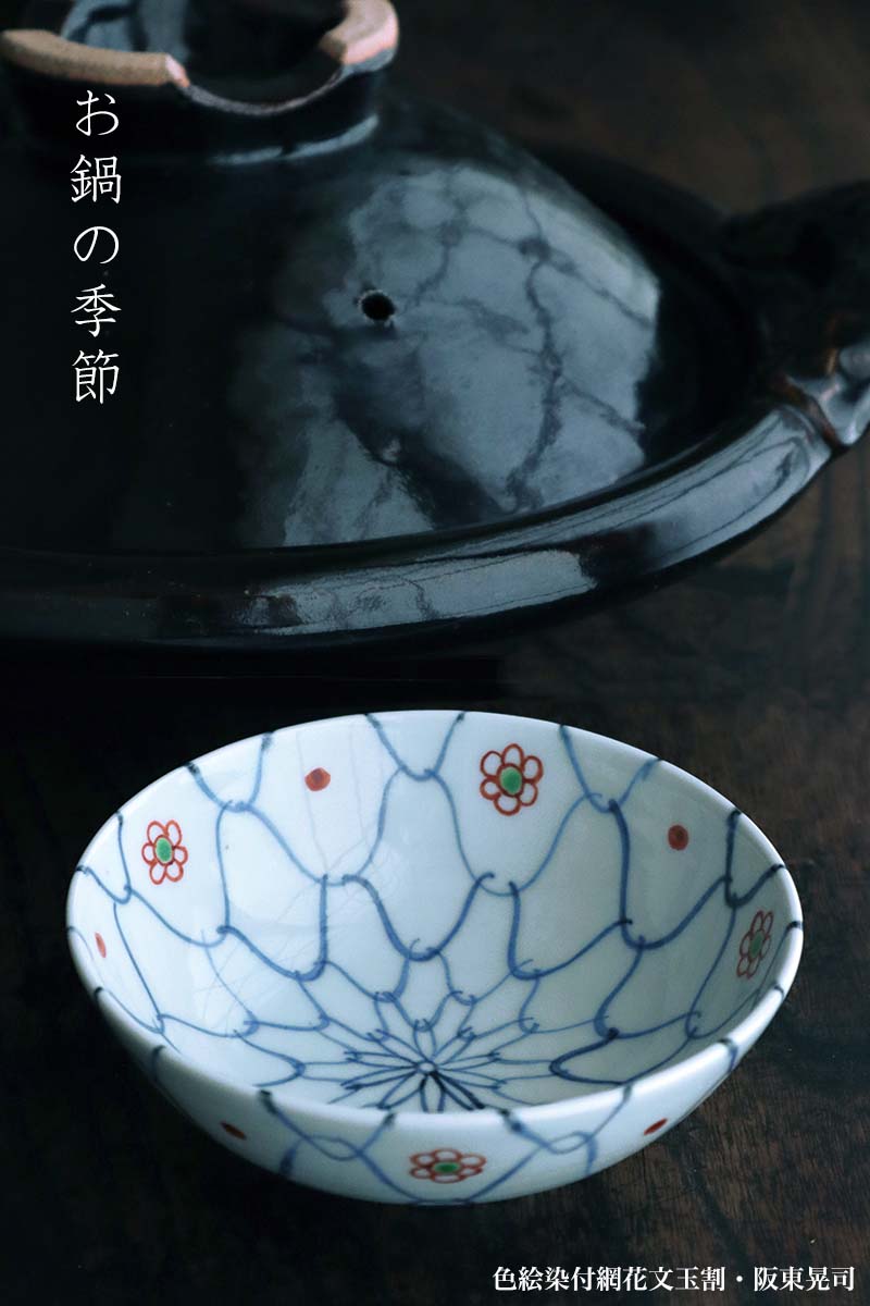 楽天市場】色絵染付網花文玉割・大・阪東晃司《小鉢・14.0cm》 : 和