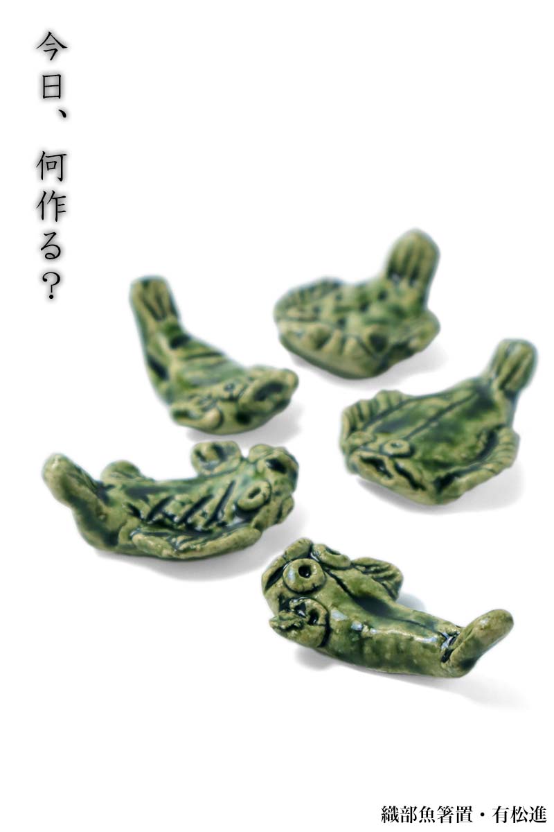 shuiyemikioです。魚 織部焼 箸置 shuiyemikioです。魚 織部焼 箸置
