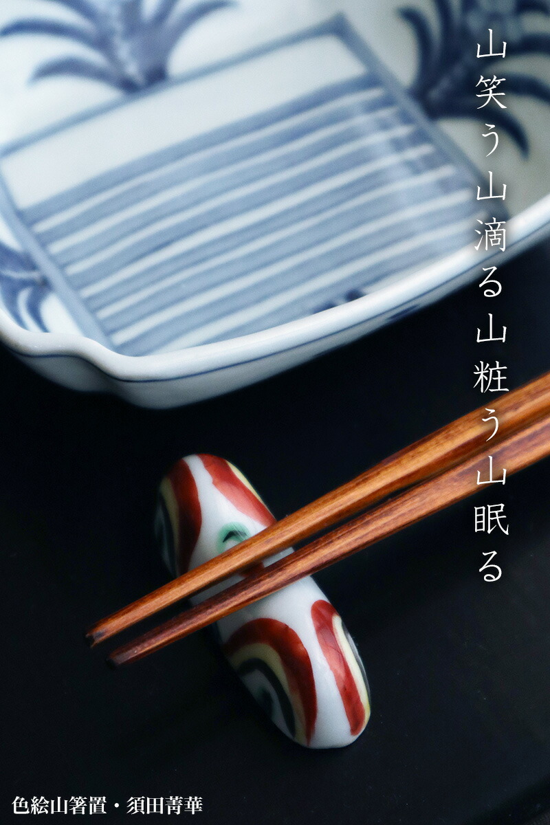 楽天市場】九谷焼：色絵山箸置・須田菁華《箸置き》 : 和食器の愉しみ