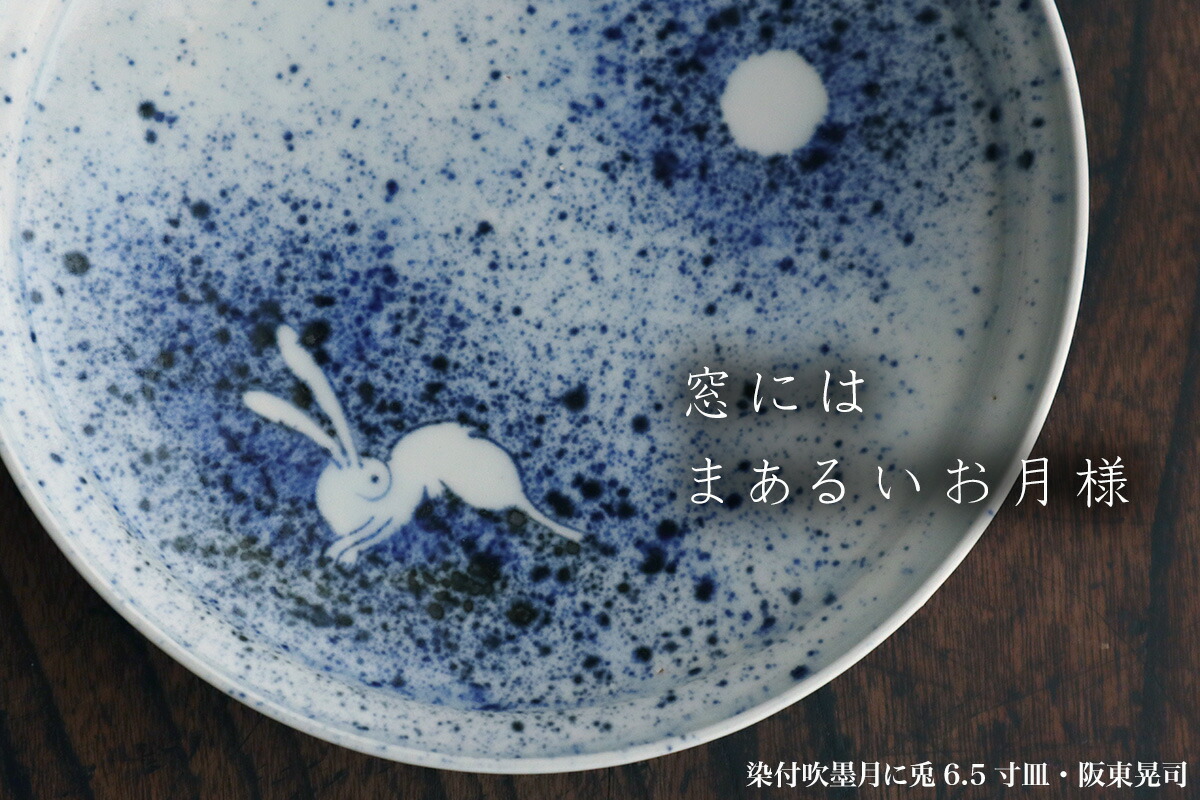 楽天市場】染付吹墨月に兎6.5寸皿・阪東晃司《中皿・19.5cm》 : 和食器