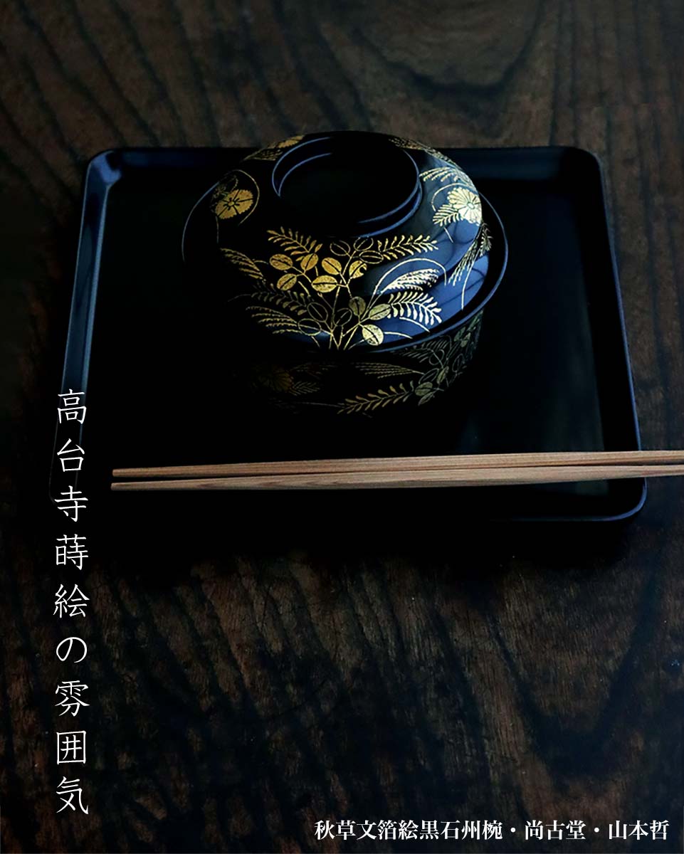 楽天市場】漆器・輪島塗：秋草文箔絵黒石州椀・尚古堂・山本哲《お椀