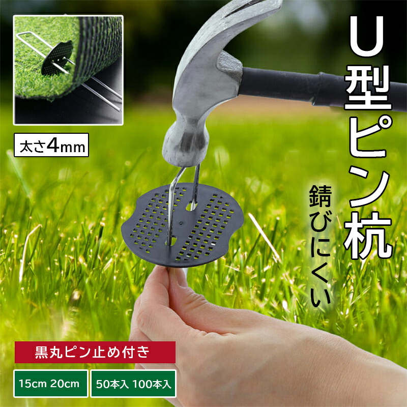 楽天市場】＼任意2個で300円OFF／Uピン杭 黒丸付 防草シート 固定用