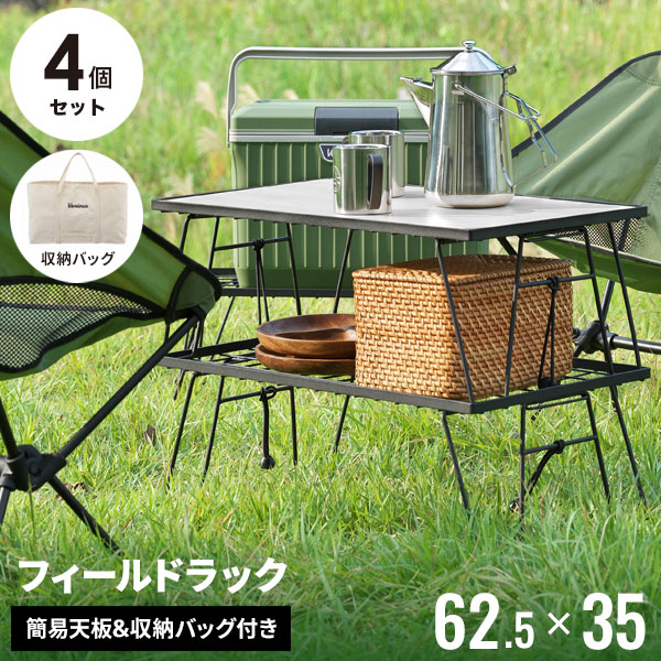 ビ*ビ様 フィールドラック テーブル天板セット 収納バッグ付き ビ*ビ様