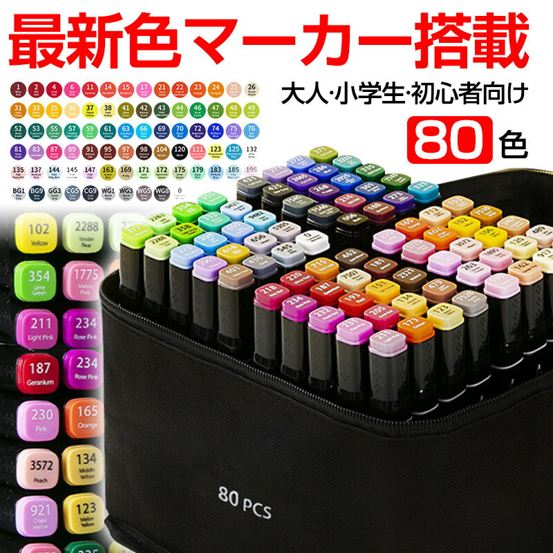 マーカーペン 80色」の人気商品一覧 | 安い商品を通販サイトから探す