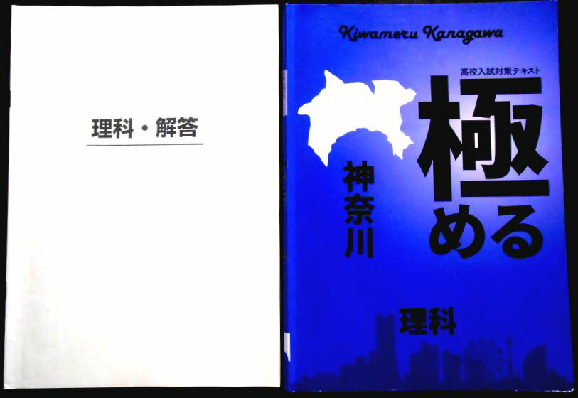 楽天市場】【送料無料】【中古】高校入試対策テキスト 極める 神奈川