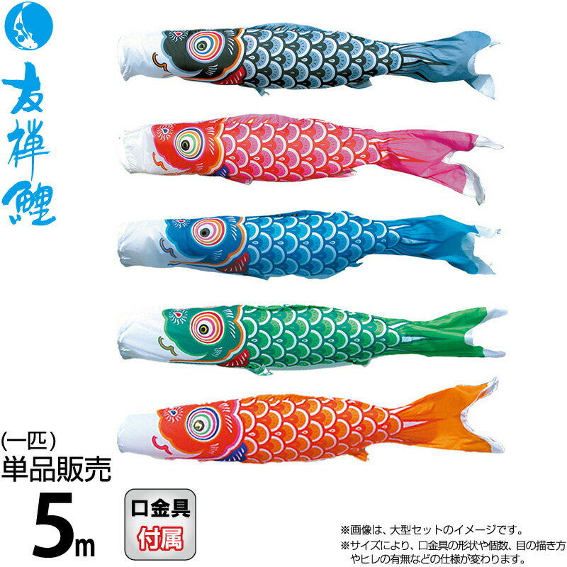 楽天市場】鯉のぼり 5mの通販