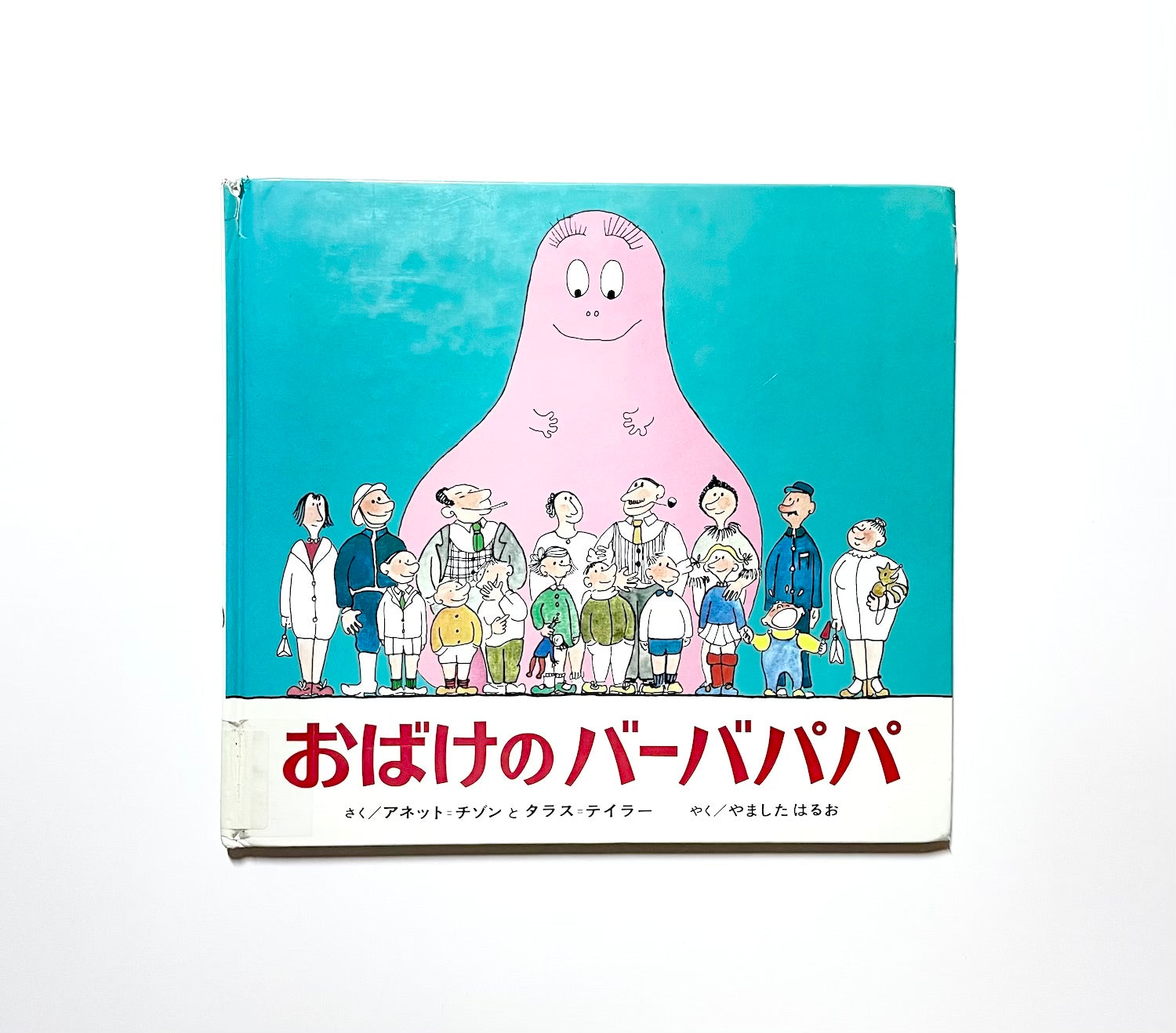 おばけのバーバパパ – Tsubaki japanese bookstore