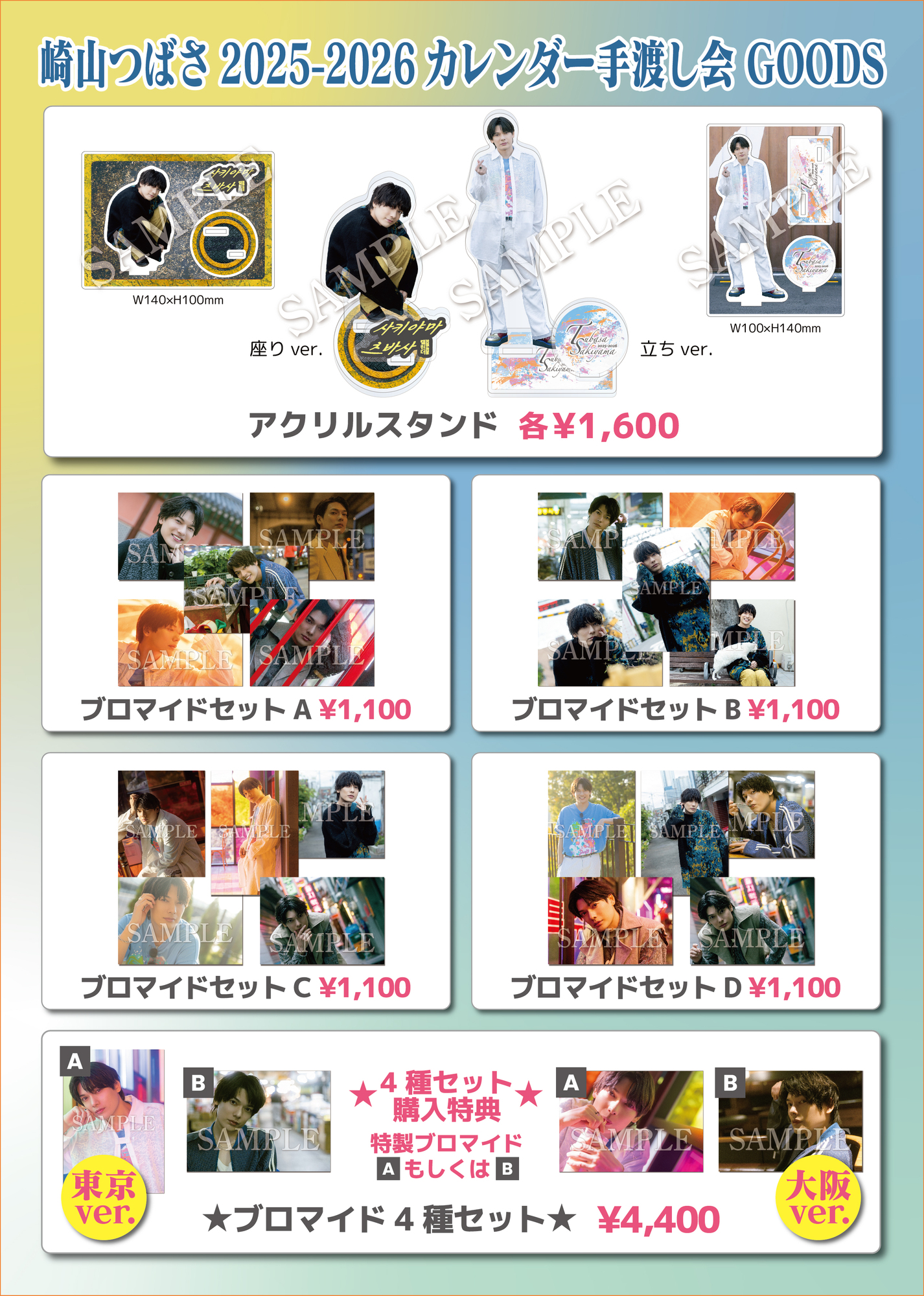 崎山つばさ 2025-26年壁掛け＆卓上カレンダー』手渡し会グッズ販売のご