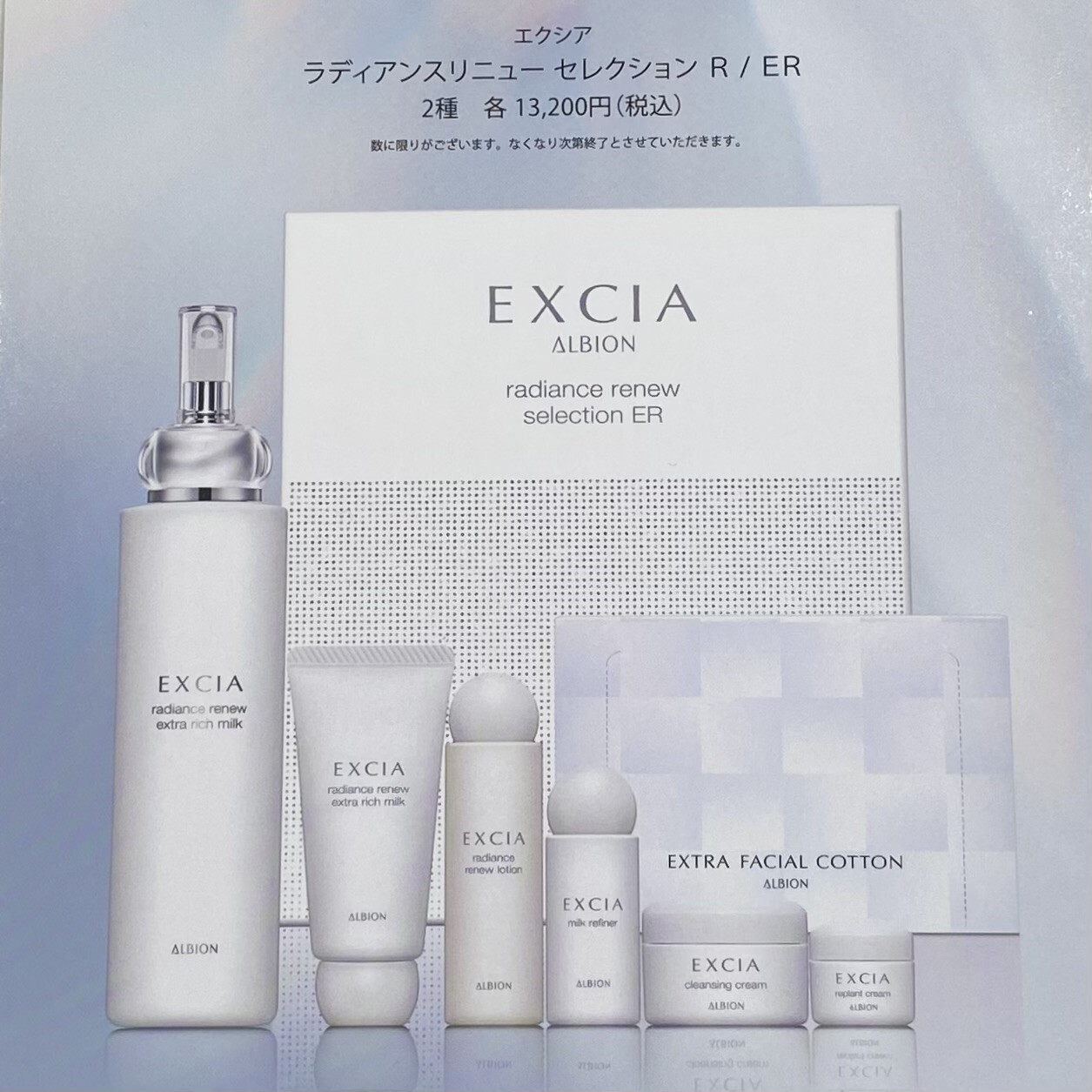 9/17(日)ALBION エクシア ラディアンスリニューセレクション発売します