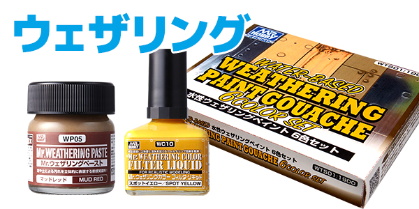 ウェザリング | 塗料｜汚し加工 - 通販 | ツルマイ模型