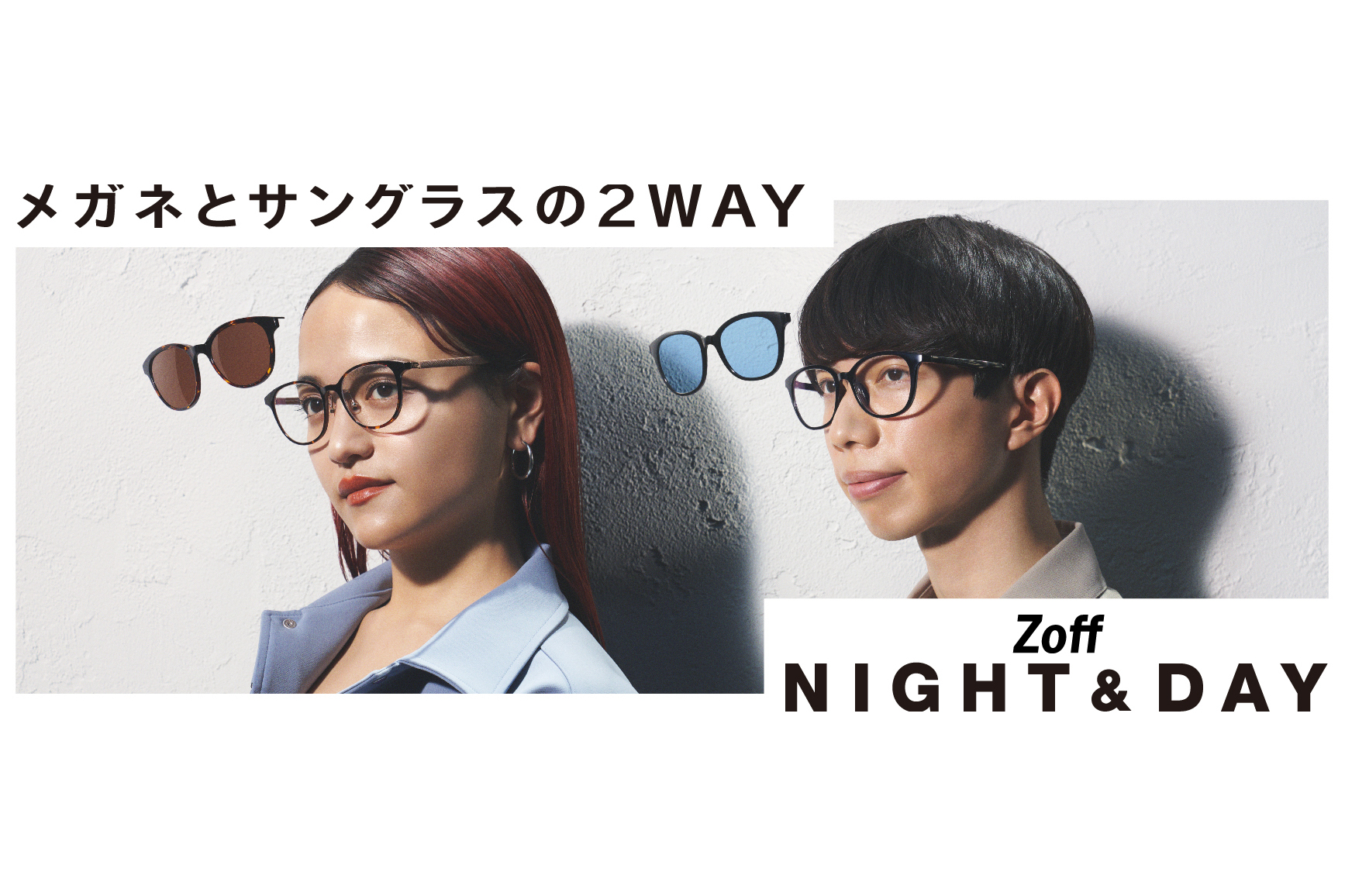 Zoff、リニューアルした2WAYグラス「Zoff NIGHT&DAY」13型39種を3月6日