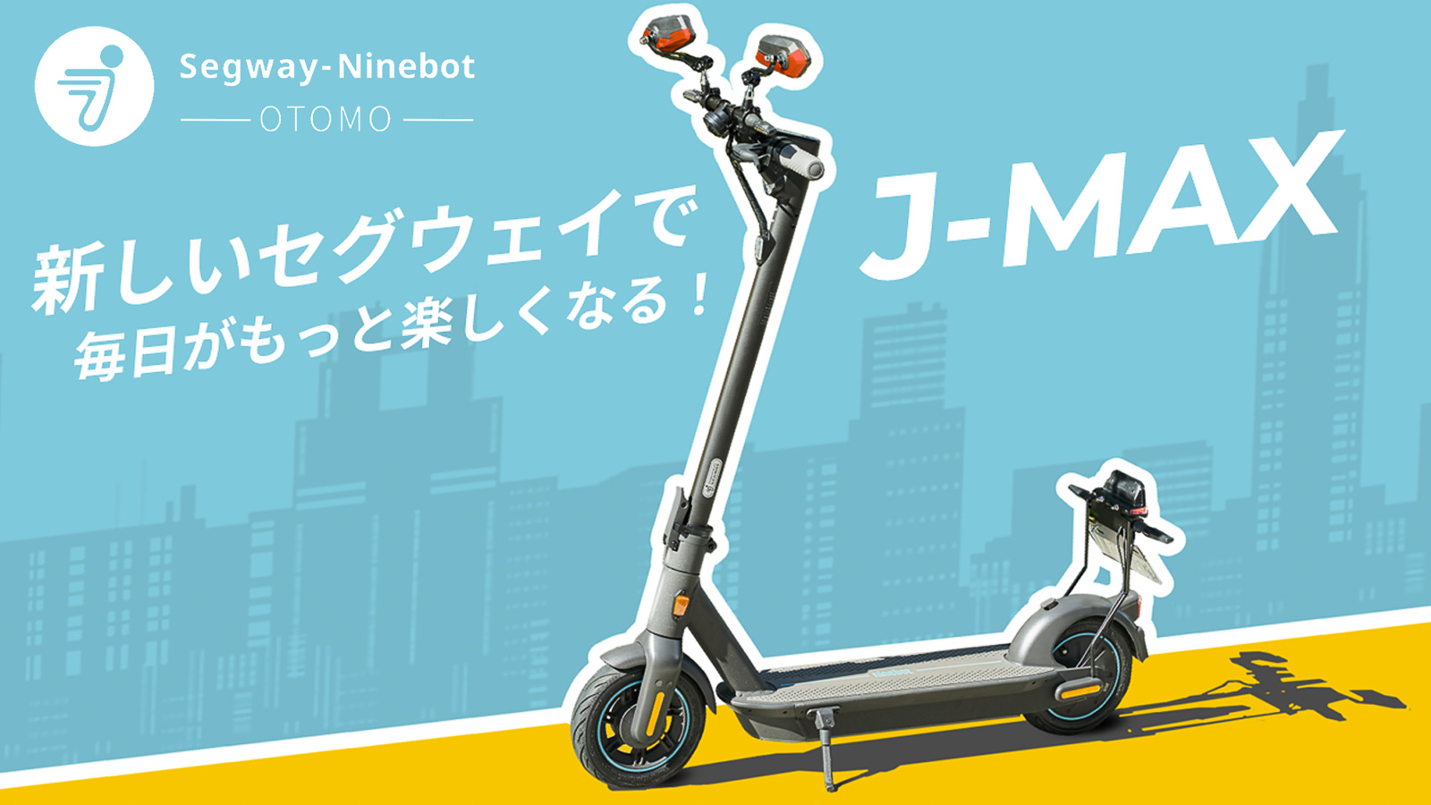 セグウェイの公道を走れる電動キックボード「J-MAX」。クラウドファン