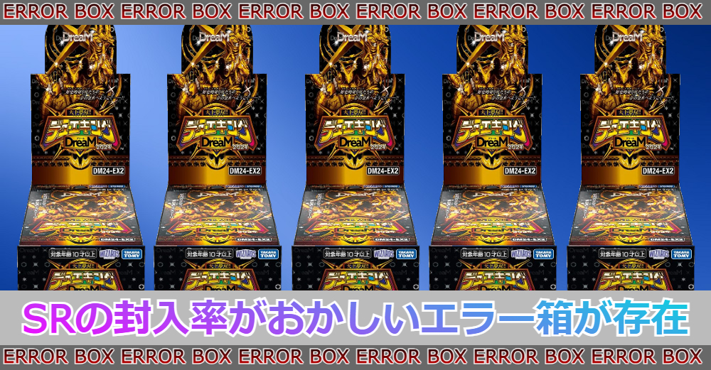 デュエマ】天下夢双!!デュエキングDreaM2024のエラー箱|封入率