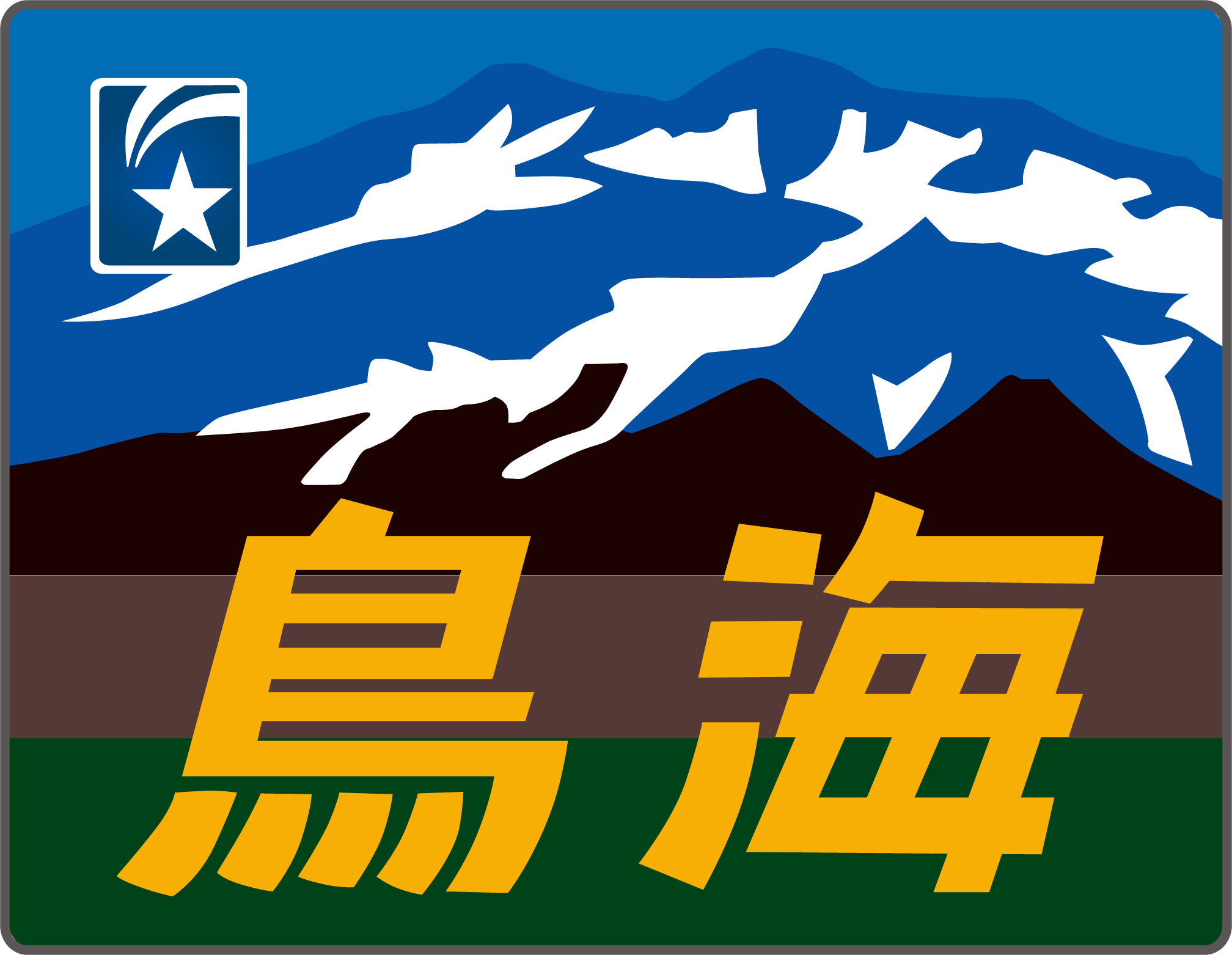 特急鳥海・寝台特急鳥海号◇ヘッドマーク事典（2025-11） | HM事典新館