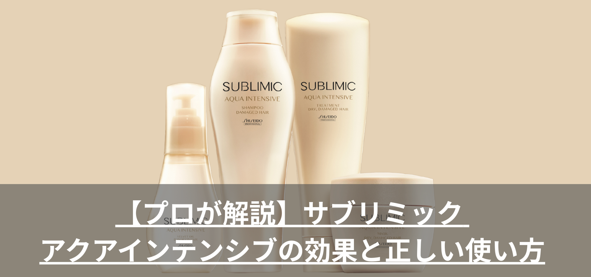 プロが解説】サブリミック アクアインテンシブの効果と正しい使い方
