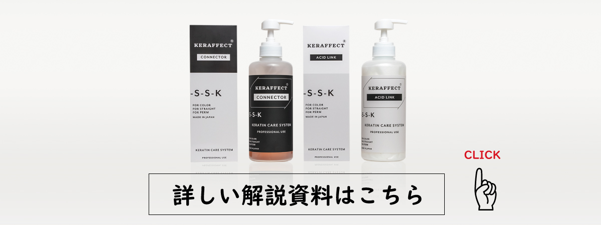 KERAFFECT ACID LINK ケラフェクトアシッドリンク ケラフェクト