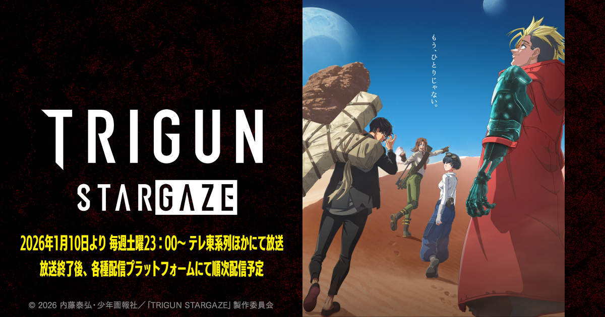アニメ『TRIGUN STARGAZE』『TRIGUN STAMPEDE』公式サイト