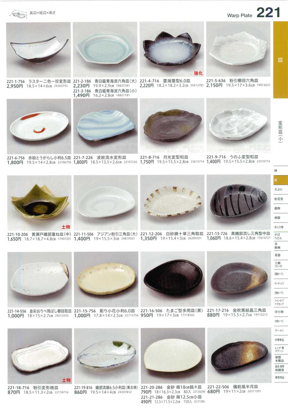 食器 変形皿（小）Warp Plate (Small) うつわ16－221ページ