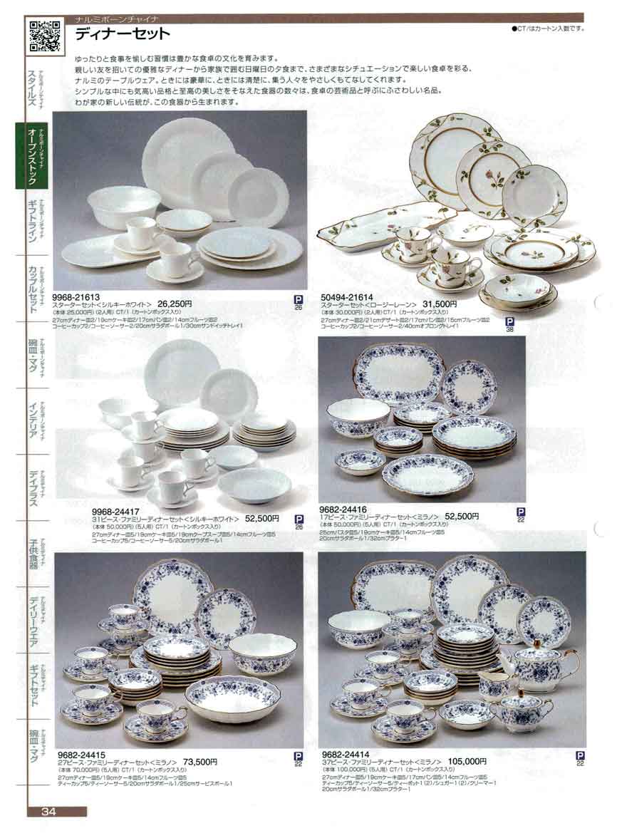 食器 オープンストックディナーセット2006年ナルミ総合カタログ