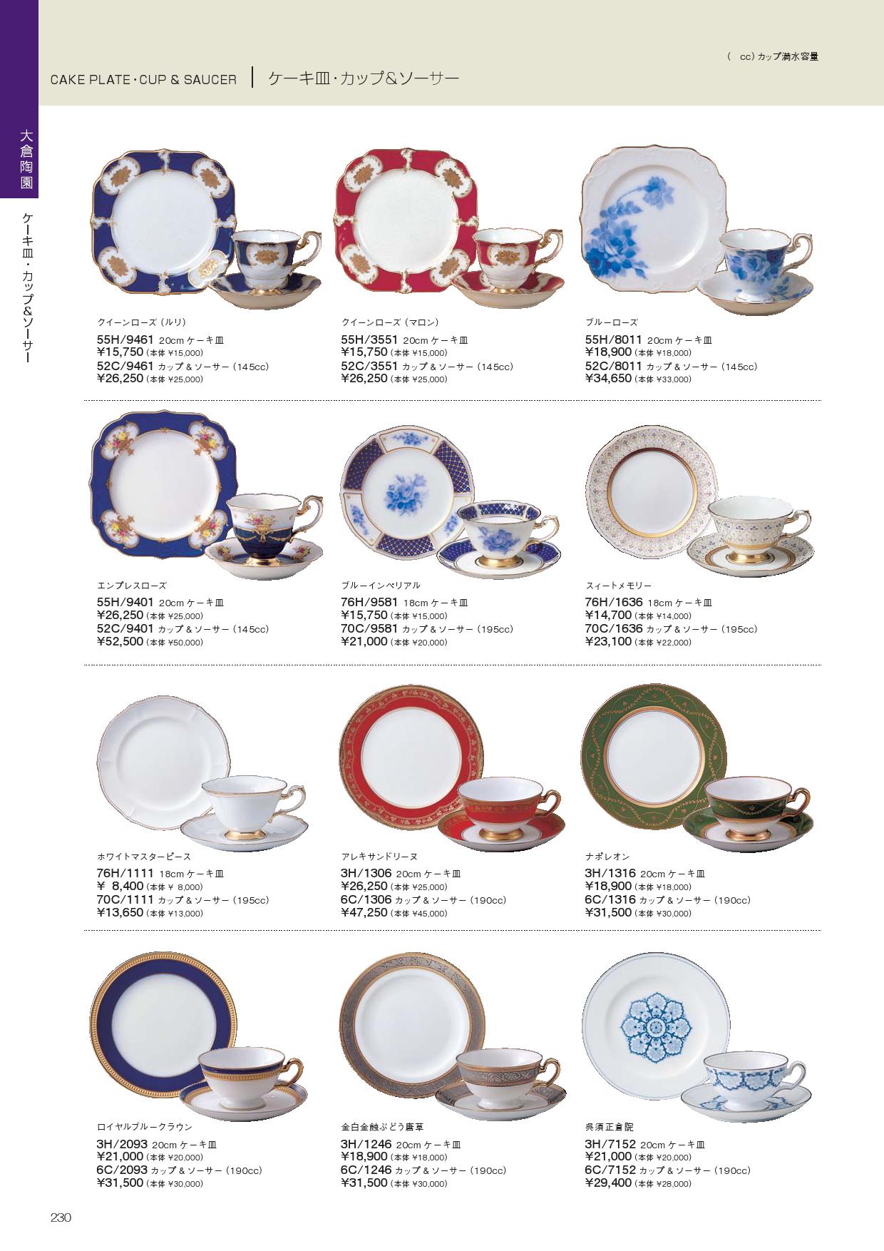 食器 大倉陶園・ケーキ皿・カップ＆ソーサーノリタケ2010－230ページ