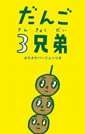 だんご3兄弟 歌詞タイピング | タイピング練習の「マイタイピング」