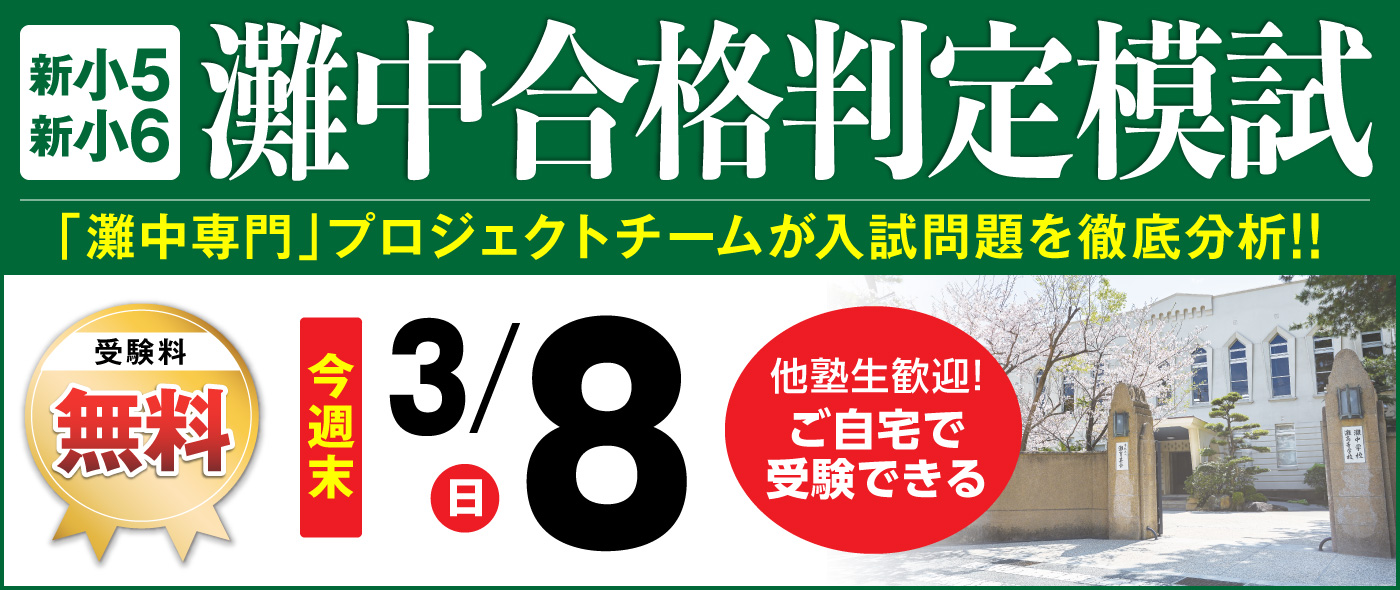 馬渕Webスクール | 馬渕教室の灘中・最難関中Webコースが自宅で