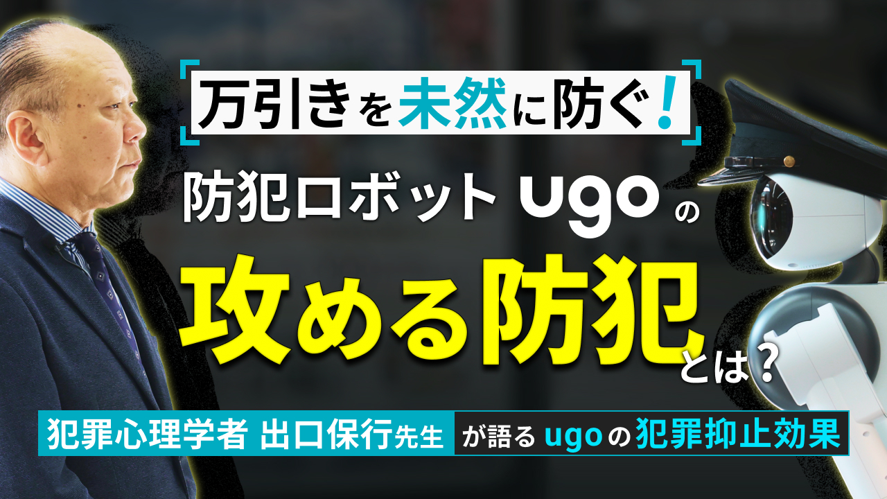 お知らせ｜犯罪心理学の専門家と語る、防犯ロボット「ugo」が実現する