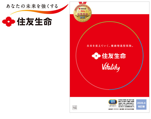 住友生命保険相互会社 “住友生命「Vitality」”パンフレット | 「実利用