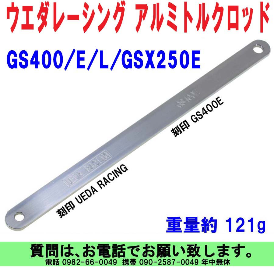 GS400/E/GSX250E アルミトルクロッド 税込￥7,000 – UEDA RACING