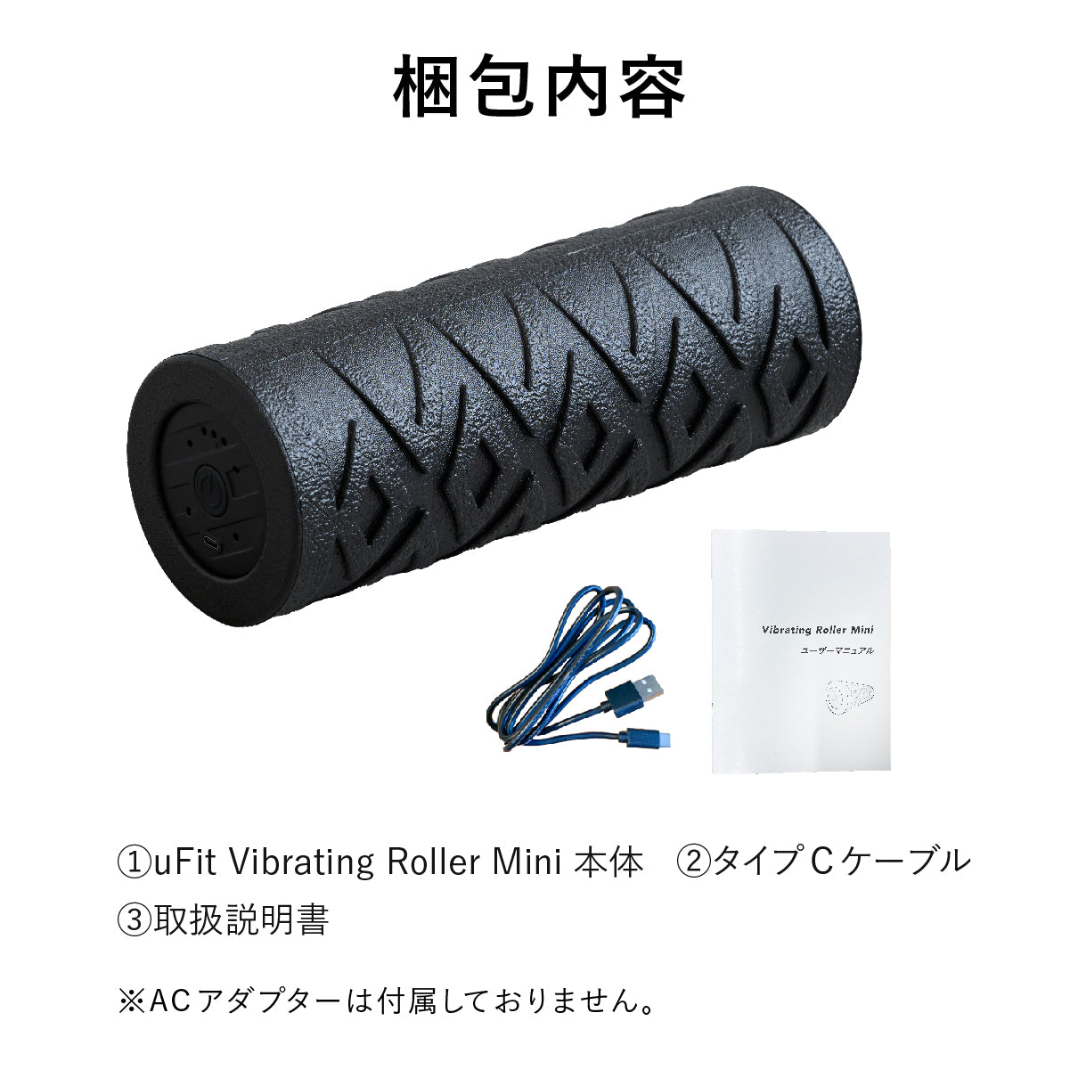uFit Vibrating Roller Mini（電動フォームローラー）