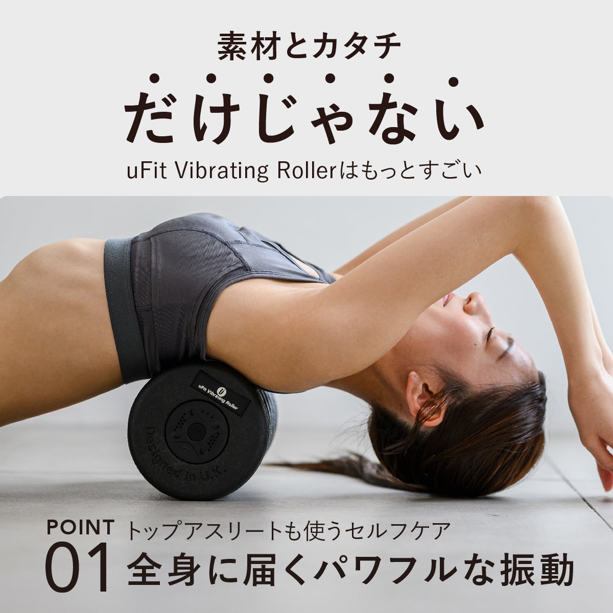 uFit Vibrating Roller（電動フォームローラー）