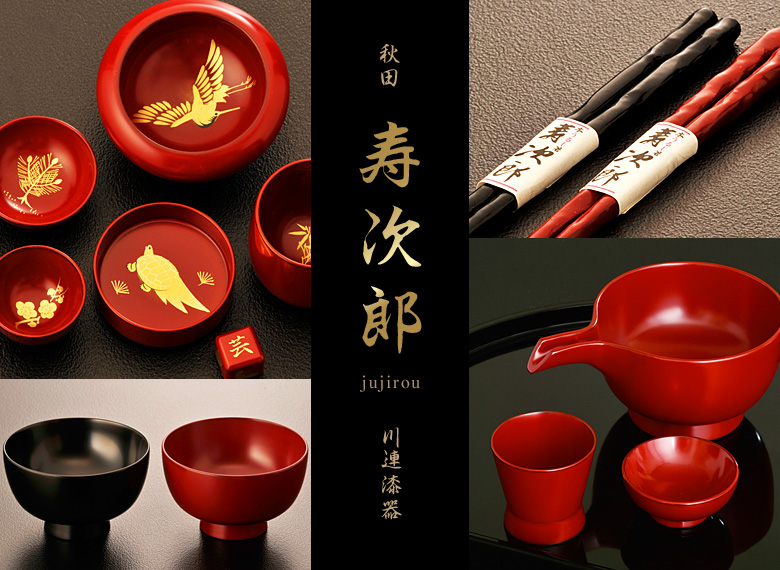 寿次郎の川連漆器｜うまいもんドットコム