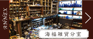 雑貨屋【海福雑貨】 Crafts and Antiques