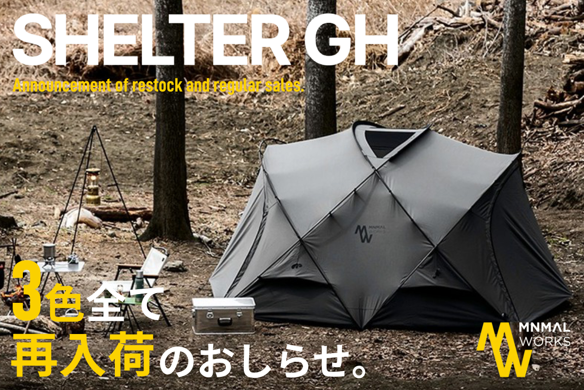 SHELTER GH 3色揃って再入荷！ | アウトドア・キャンプ用品の通販 UNBY