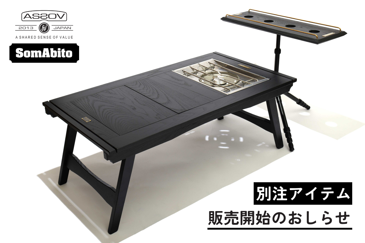 SOMABITO × AS2OV | アウトドア・キャンプ用品の通販 UNBY ONLINE STORE