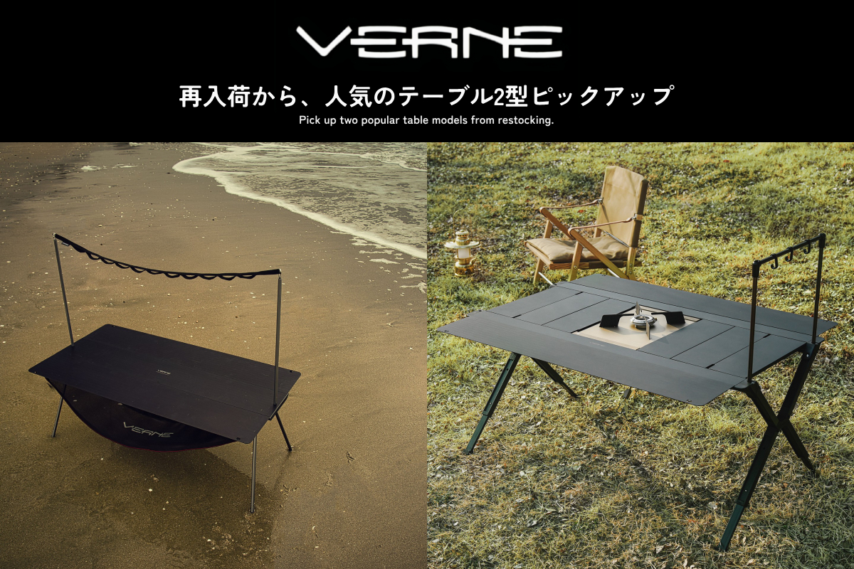 VERNE再入荷から【人気テーブル2型】 | アウトドア・キャンプ用品の