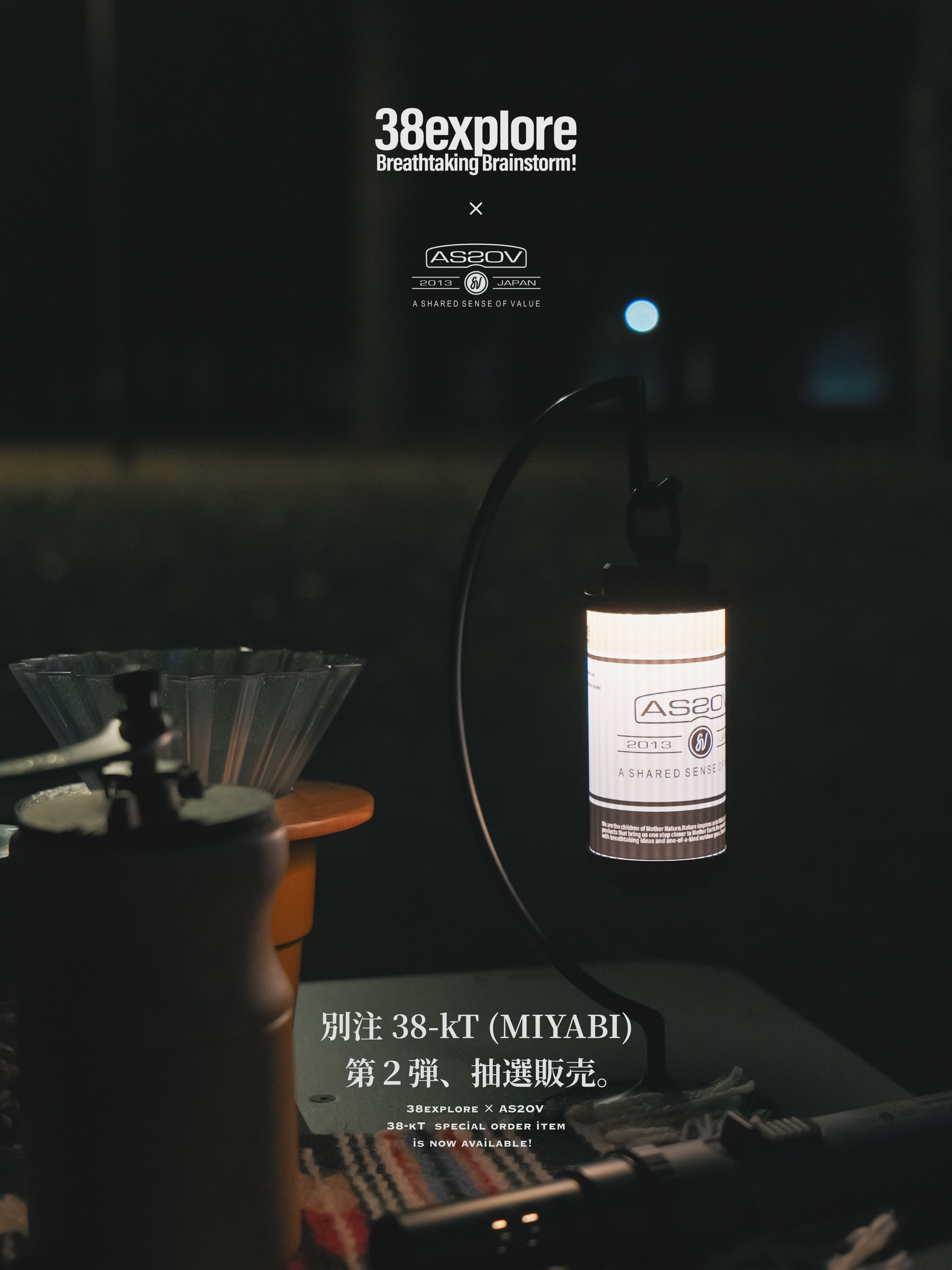 38explore × AS2OV】38灯 第2弾おしらせ | アウトドア・キャンプ用品の