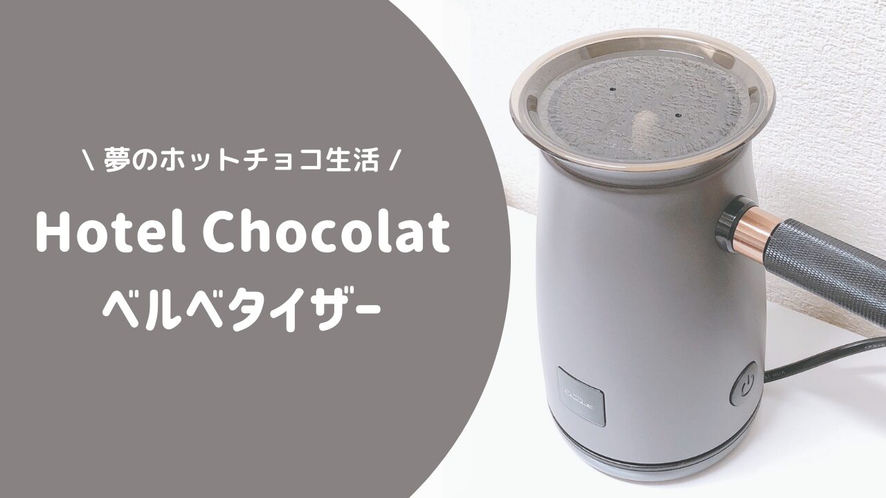 市販のチョコレートで代用OK？ホテルショコラ ベルべタイザーがある