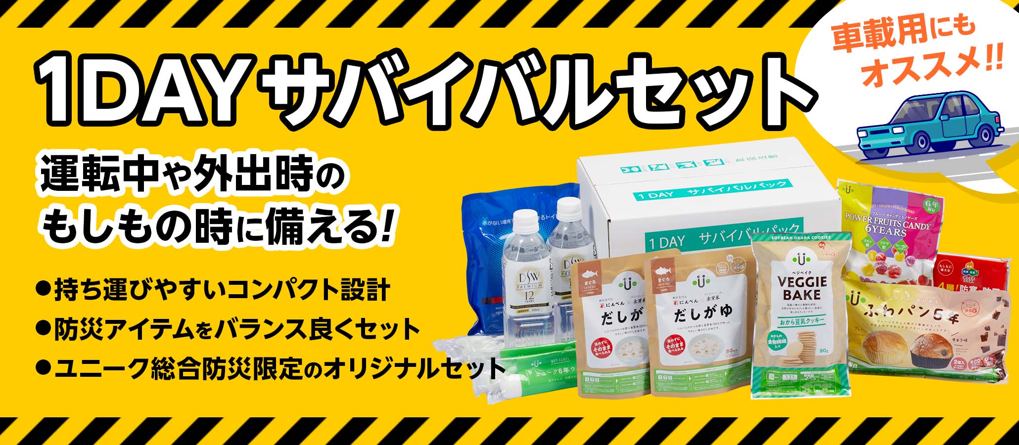 1DAY サバイバルセット - 株式会社 ユニーク総合防災