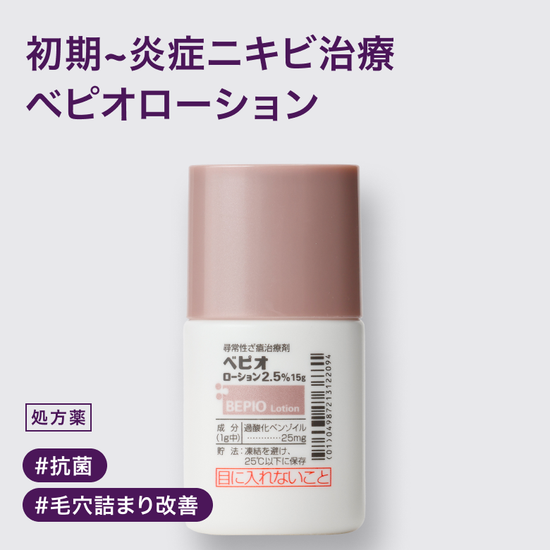 ベピオローション2.5％の通販｜楽天・湘南美容のお薬の通販