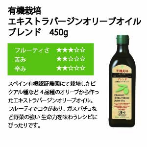 有機栽培エキストラバージンオリーブオイル450g 2本セット（SB450-74
