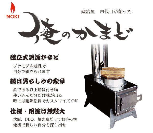 アウトドア 携帯 用 小型 薪ストーブ 俺のかまど