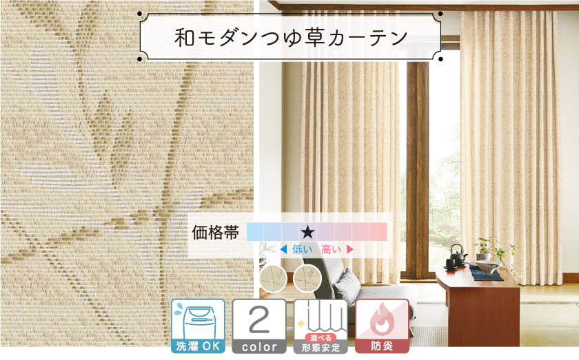 ドレープ【和モダンつゆ草カーテン】 – カーテン・オーダーカーテン