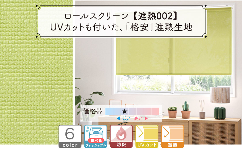 ロールスクリーン/格安シリーズ・遮熱002 – ロールスクリーン