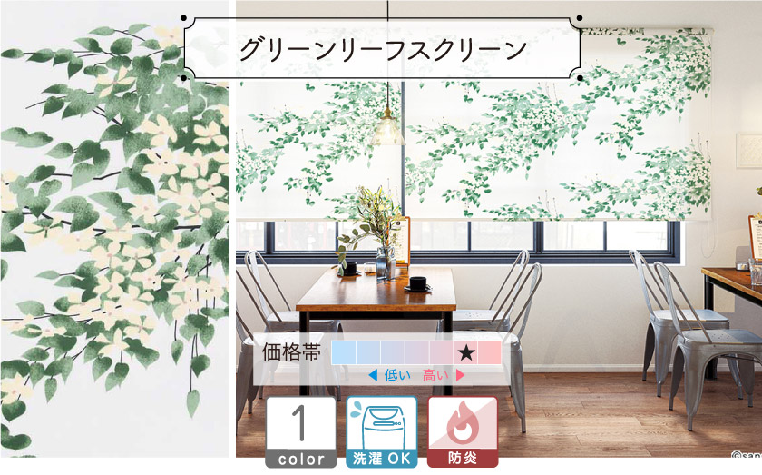 グリーンリーフスクリーン – ロールスクリーン・オーダーロール