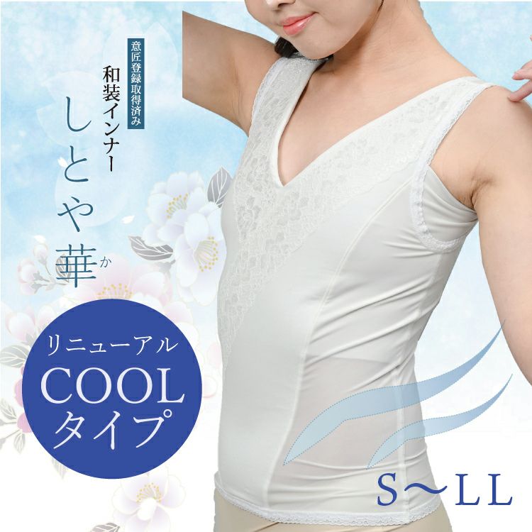 和装ブラジャー「しとや華／クールタイプ」｜タムラのやさしい補正下着