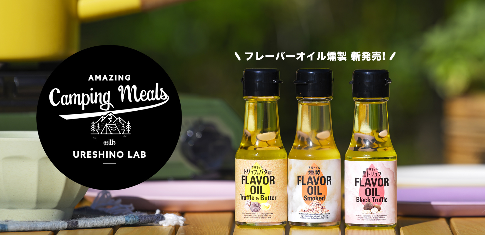キャンプ、アウトドア料理におすすめのフレーバーオイル - うれし野