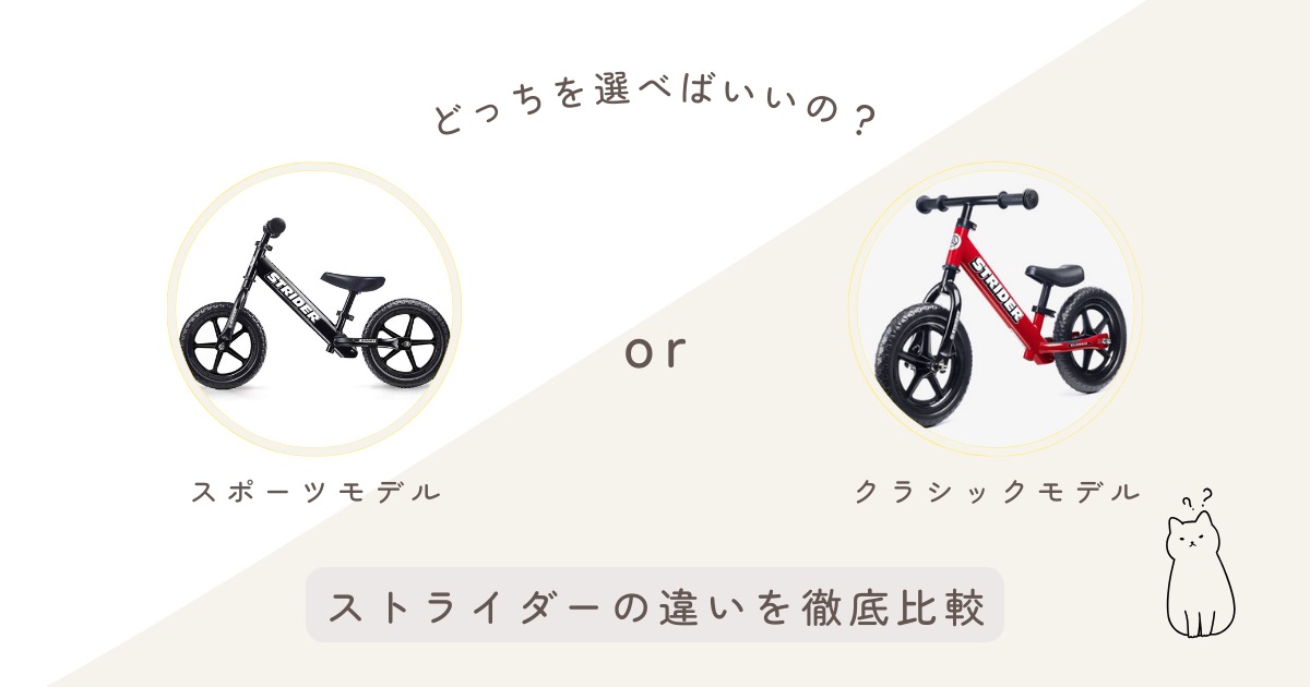 ストライダーのスポーツモデルとクラシックモデルの違いを比較！どっち